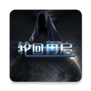 轮回再启手游