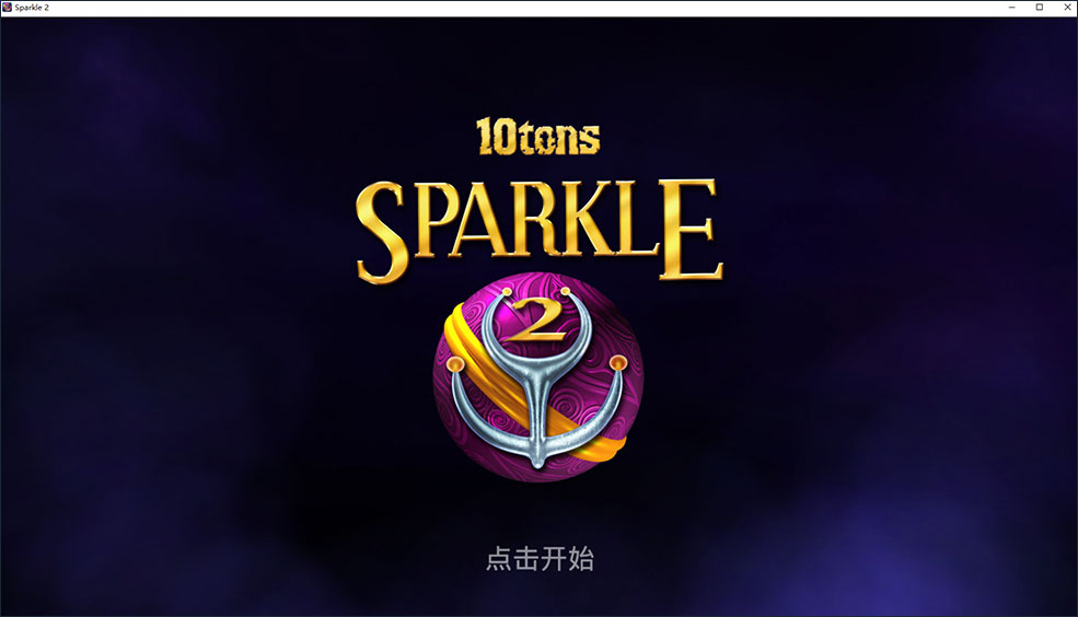 闪耀的祖玛2中文版
