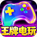 王牌电玩捕鱼