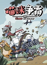 喵咪争霸