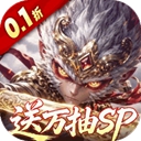 西游神传0.1折版