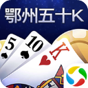 鄂州五十K手机版