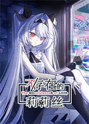 不存在的莉莉丝