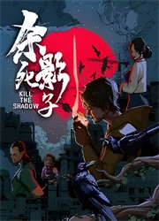 杀死影子