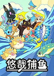 悠哉捕鱼