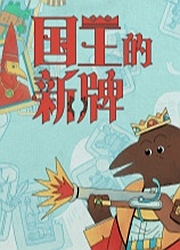 国王的新牌