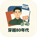 穿越80年代