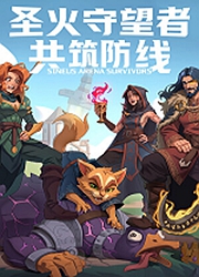 圣火守望者共筑防线