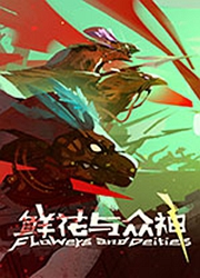 鲜花与众神