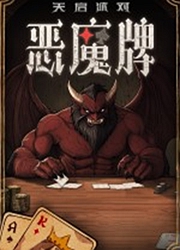 恶魔牌