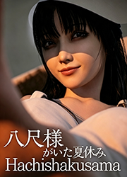 与八尺大人共度夏日时光