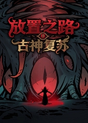 放置之路古神复苏