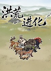 洪荒进化