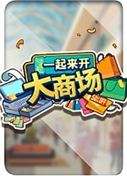一起来开大商场