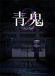 青鬼2电脑版