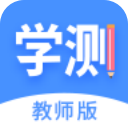 学测网教师版App