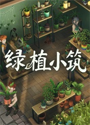 绿植小筑