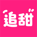 追甜