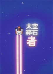 太空碎石者