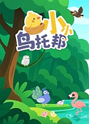 小小鸟托邦