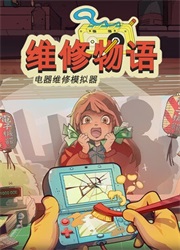 维修物语