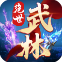绝世武林0.1折版