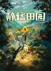 静谧田园