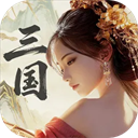 三国:战策长河