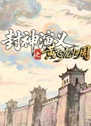 封神演义之黄飞虎归周