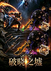 破晓之墟
