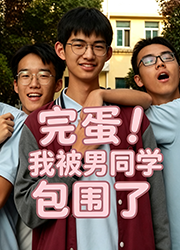完蛋我被男同学包围了