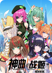 神曲战姬零域和鸣游戏
