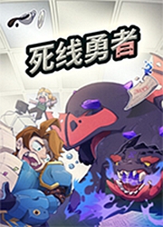 死线勇者