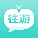 往游app