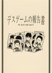 死亡游戏调查报告