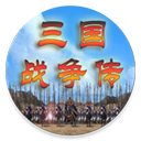 三国战争传手机版