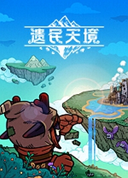 遗民天境