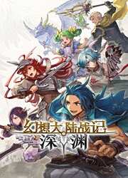 幻想大陆战记深渊