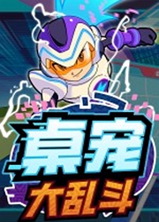 桌宠大乱斗