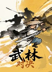 武林对决