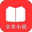 全本小说TXT免费阅读器安卓版
