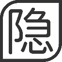 隐写者