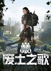 废土之歌