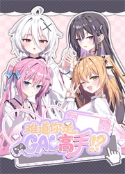 难道你是gal高手
