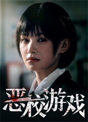 恶校游戏
