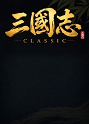 三国志经典