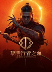 黎明行者之血