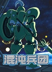 混沌兵团