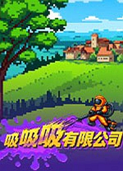 吸吸吸有限公司