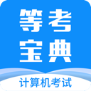 等考宝典计算机考试电脑版